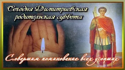 🕯🕯🕯 2 ноября - Димитриевская Родительская Суббота - YouTube