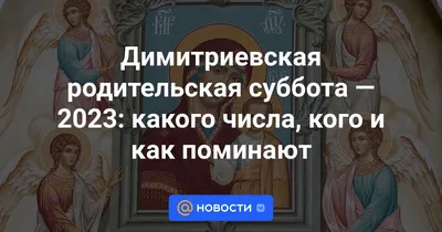 Когда Дмитриевская суббота 2021: как правильно поминать усопших | Типичный  Херсон