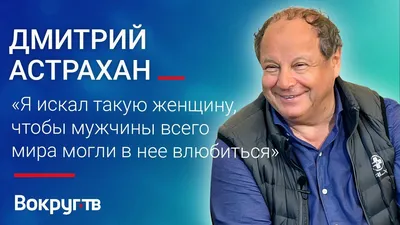 Дмитрий Астрахан: фото, биография, фильмография, новости - Вокруг ТВ.