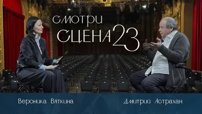 Дмитрий Астрахан: «Актеров, слава богу, эпидемия заумной многозначительной  пустоты не затронула» - интервью - фотографии - Кино-Театр.Ру