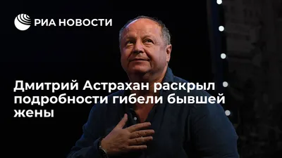 Дмитрий Астрахан пришел в «Дом-2» - 7Дней.ру