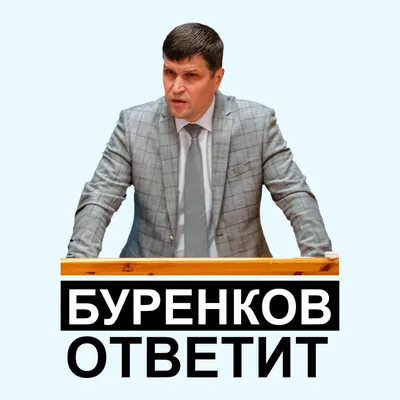 БУРЕНКОВ ОТВЕТИТ. Задай вопрос главе Советского района | Советский и Югорск  | 2города