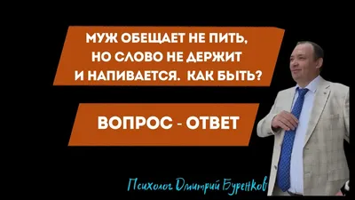 Муж обещает не пить, но всё равно пьет. Что делать? |  Психология-НЕ-зависимости | Дзен