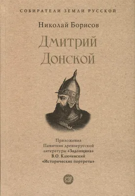 Книга Дмитрий Донской. С иллюстрациями/Собиратели Земли Русской - купить в  Кассандра, цена на Мегамаркет