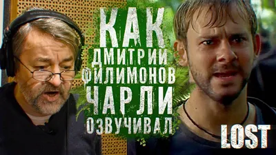 Голос Чарли - Дмитрий Филимонов. Сериал LOST. - YouTube