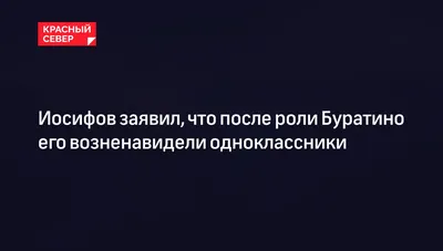 Дмитрий Иосифов рассказал, что роль Буратино принесла ему 1200 рублей