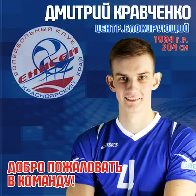 Дмитрий Кравченко переходит в «Енисей»