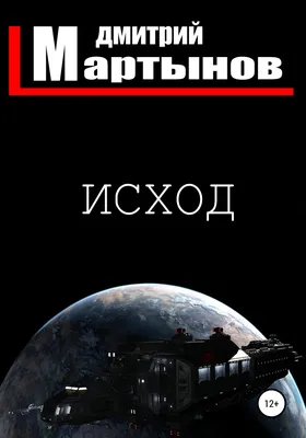 Звёздный юнга: 7. Мародёры, Дмитрий Мартынов – скачать книгу бесплатно fb2,  epub, pdf на Литрес