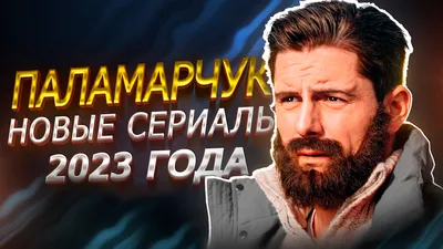 Дмитрий Паламарчук: «Я – Красавец!» — 