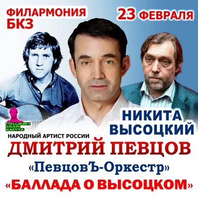 ДМИТРИЙ ПЕВЦОВ И НИКИТА ВЫСОЦКИЙ В КОНЦЕРТНОЙ ПРОГРАММЕ «БАЛЛАДА О  ВЫСОЦКОМ» — Томская Областная Государственная Филармония