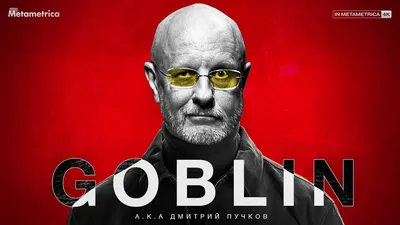 ПУЧКОВ (Goblin) о российском обществе, коррупции в армии, мобилизации и  эмиграции из России - YouTube