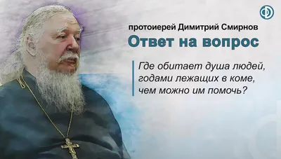 Где обитают души людей, годами лежащих в коме, чем можно им помочь?  Отвечает Протоиерей Дмитрий Смирнов | Мой православный мир | Дзен