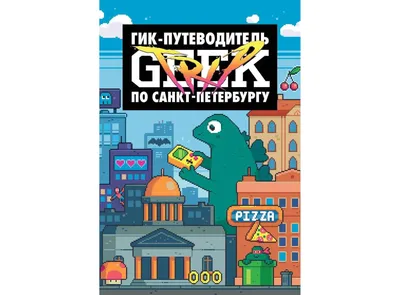 Книга Geek Trip. Гик-путеводитель по Санкт-Петербургу (Дмитрий Сыендук) -  купить в интернет-магазине Woody Comics