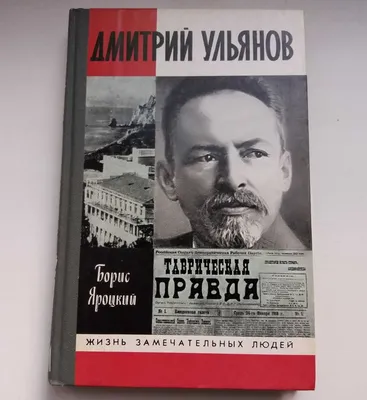 Книга: Дмитрий Ульянов Серия: Жизнь замечательных людей. Купить за   руб.