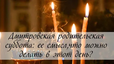 Дмитриевская родительская суббота: что нужно сделать в этот день,  Дмитриевская поминальная суббота, 28 октября, Обозреватель | 