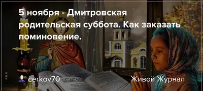 Молитвы для чтения в Дмитриевскую родительскую субботу  о  душе родителей, детей, родных и друзей – усопшие будут радоваться | Весь  Искитим | Дзен