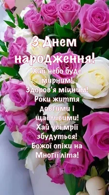 Pin by Лена Павленко on З Днем Народження | Happy birthday greetings, Happy  birthday flower, Happy birthday wishes