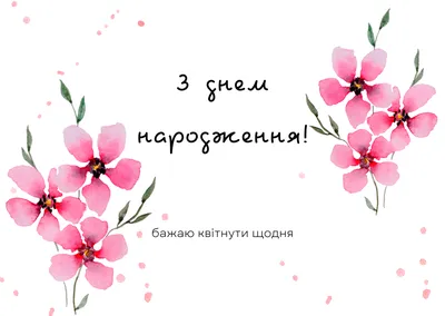 З днем народження дівчині - картинки, листівки та привітання - Главред