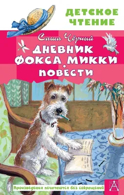 Дневник фокса микки 53 картинки