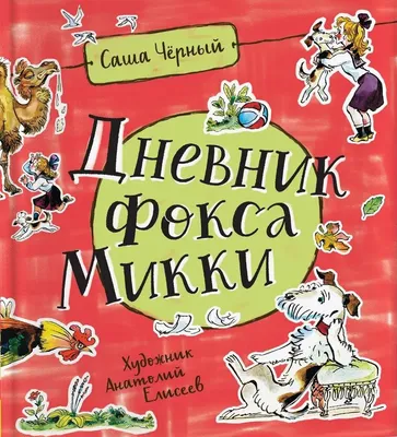 Дневник Фокса Микки (Саша Черный) - купить книгу с доставкой в  интернет-магазине «Читай-город». ISBN: 978-5-17-148969-4