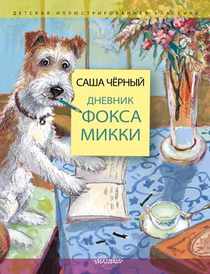 Книга Дневник фокса Микки - купить детской художественной литературы в  интернет-магазинах, цены на Мегамаркет |