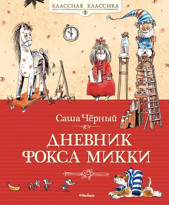 Иллюстрация 9 из 40 для Дневник фокса Микки - Саша Черный | Лабиринт -  книги. Источник: Лабиринт