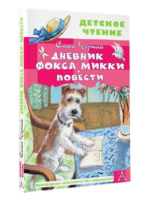 Дневник Фокса Микки. С. Черный - купить книгу в интернет-магазине «Живое  слово». ISBN: 978-5-17-102681-3