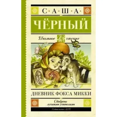 Дневник фокса Микки. Повести, Саша Чёрный – слушать онлайн или скачать mp3  на ЛитРес