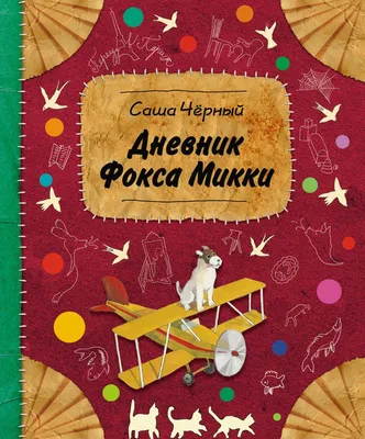 Книга МАХАОН Дневник фокса Микки Чёрный С. купить по цене 341 ₽ в  интернет-магазине Детский мир