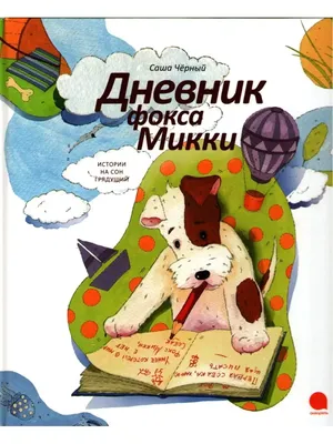 Дневник фокса Микки (аудиокнига MP3). Купить книгу за 198 руб.