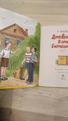 Николай Носов «Дневник Коли Синицына» — отзыв от vwvw2008
