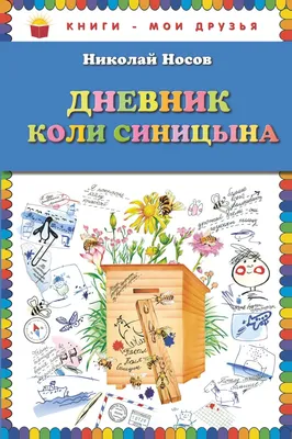 Носов Дневник Коли Синицына Женькин Клад Nosov Russian kids book Kolya  Sinitsin | eBay