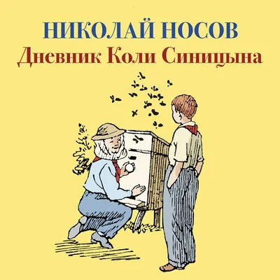 Дневник Коли Синицына - купить детской художественной литературы в  интернет-магазинах, цены на Мегамаркет | 4562576