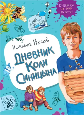 Книга "Дневник Коли Синицына" Носов Н Н - купить книгу в интернет-магазине  «Москва» ISBN: 978-5-353-09275-9, 1007670