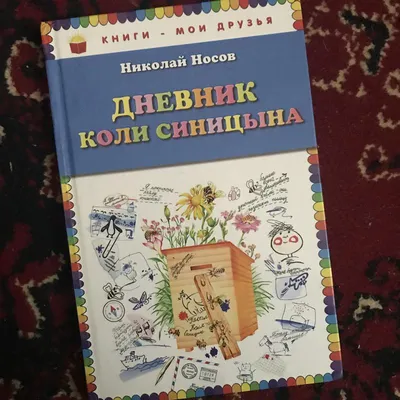 Дневник Коли Синицына Николай Носов - купить книгу Дневник Коли Синицына в  Минске — Издательство Махаон на 