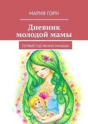 Книга Дневник молодой мамы Frederique Corre-Montague - купить, читать  онлайн отзывы и рецензии | ISBN 978-5-699-76549-2 | Эксмо