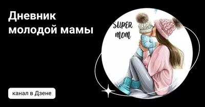 Иллюстрация 1 из 16 для Дневник молодой мамы - @Elle_four_mom | Лабиринт -  канцтовы. Источник: Лабиринт