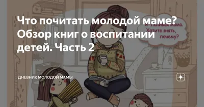 Дневник молодой мамы : растим малыша и наслаждаемся каждой минутой новой  жизни! Соледад Брави, Фредерик Корр-Монтагю - «Очень полезный дневник! С:»  | отзывы