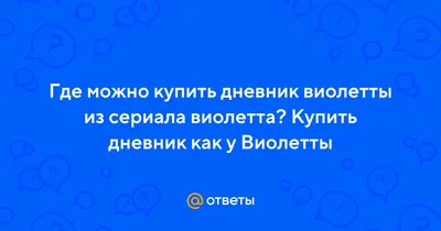 Игра на думи с дневник Виолета, с магнитно закопчаване, 8 букви от гуми,  Лилав, 22 x 17.5 x 1.5 cm, 293466-222761(454529) от Техномаркет