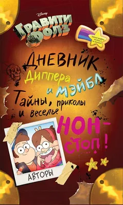 Купити книгу Гравити Фолз. Дневник 3 недорого в інтернет-магазині Україна