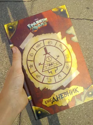 Читательский дневник. Гравити Фолз . Вселенная Gravity Falls/Гравити Фолз ,  Эксмо , 9785041162429 2021г. 325,00р.