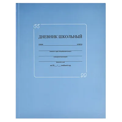 Дневник школьный для 5-11 класса, в твердой обложке, 48 листов, «Яичница»  купить в Чите Школьные дневники в интернет-магазине Чита.дети (7558187)