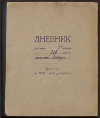 Дневник ученицы 4 класса 218 школы Иткиной Зинаиды на 1943/1944 учебный год  | Президентская библиотека имени Б.Н. Ельцина