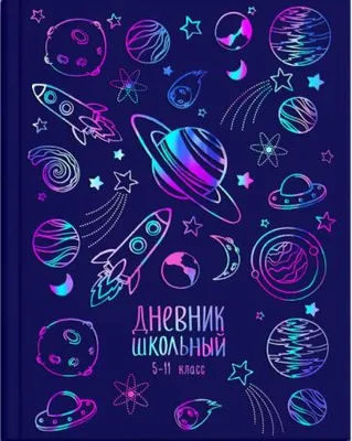 СПЕЙС Дневники для школы купить в Москве недорого в интернет-магазине Этюд