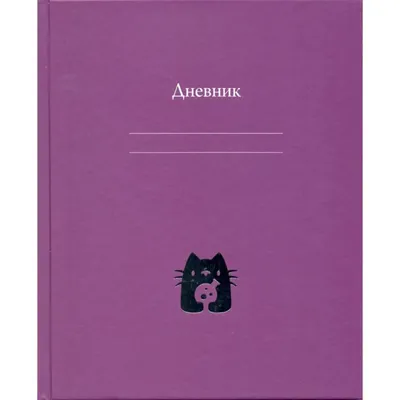 Дневник для старшей школы. Кот ученый: купить по выгодной цене в  интернет-магазине Marwin | Алматы, Казахстан