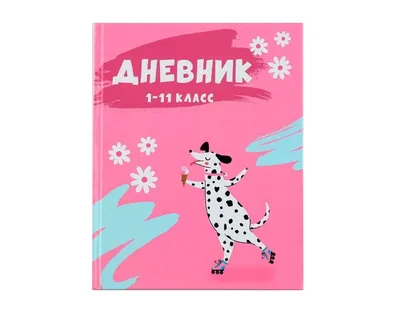 Дневник школьника. 4 кл. Школа 2100 (ФГОС) купить в интернет-магазине  Тандем Плюс