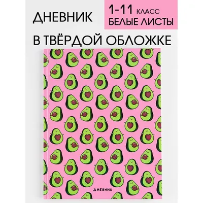 Дневник школьный для 1-11 класса, в твердой обложке, 40 листов, «Авокадик»  купить в Чите Школьные дневники в интернет-магазине Чита.дети (7558213)