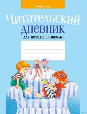 Читательский дневник для начальной школы Аверсэв (голубая обложка, 2014).  Купить в Минске – 