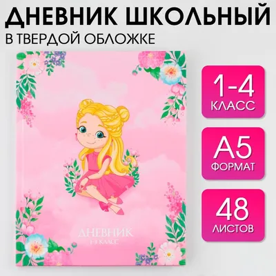 Дневник школьный для 1-4 класса, в твердой обложке, 48 листов, «Принцесса»  . - РусЭкспресс