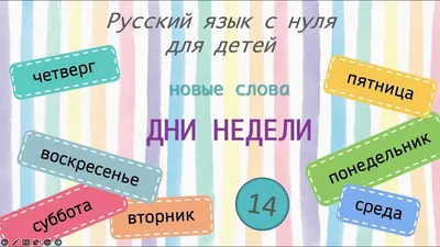 Развивающее пособие "Дни недели" - купить с доставкой по выгодным ценам в  интернет-магазине OZON (971123903)